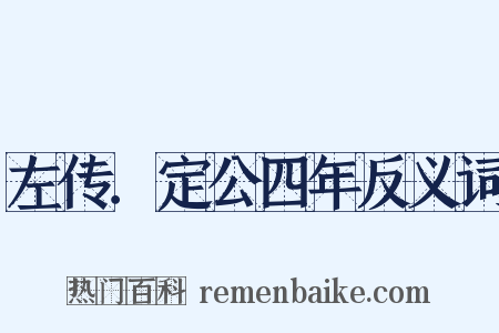 左传．定公四年反义词是什么意思的图片